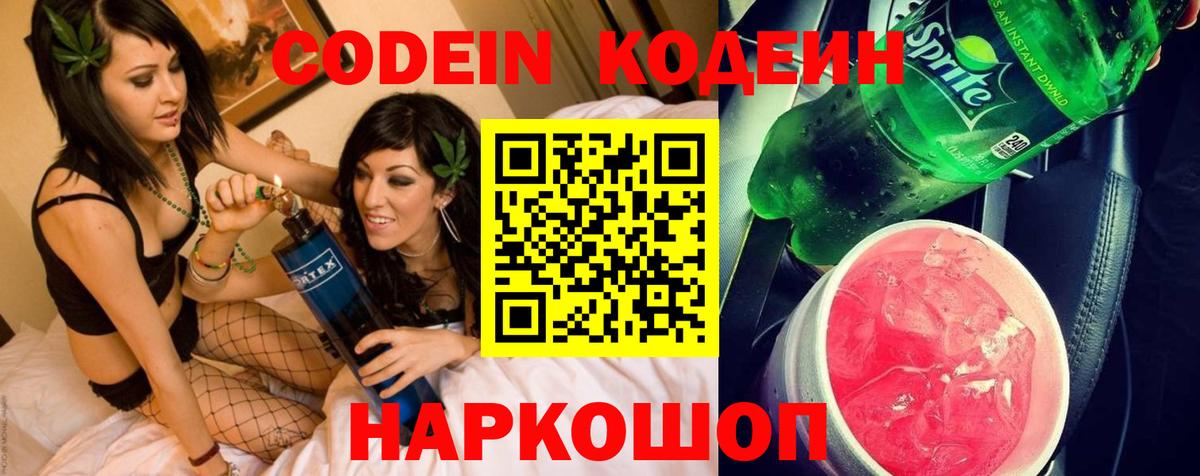 Кодеин Purple Drank Большой Камень